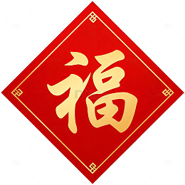 福字喜庆中国风格图案