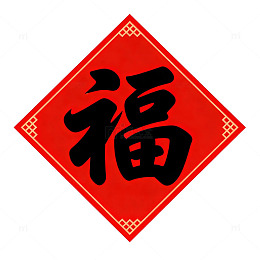 新年福字贴图设计素材