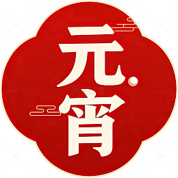 红色喜庆元宵节图标设计元素
