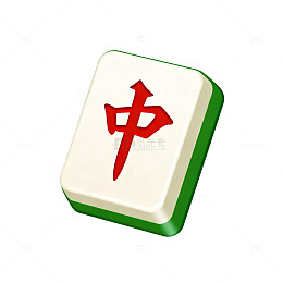 麻将中文字牌图案元素