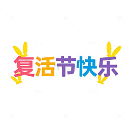 彩笔风复活节快乐字体设计素材