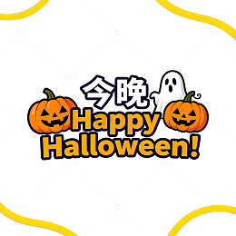 南瓜鬼魂万圣节庆祝海报