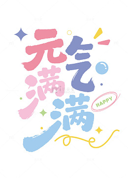 元气满满Q版矢量字体