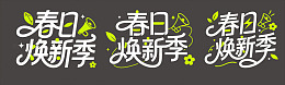 春日换新季矢量图艺术字体