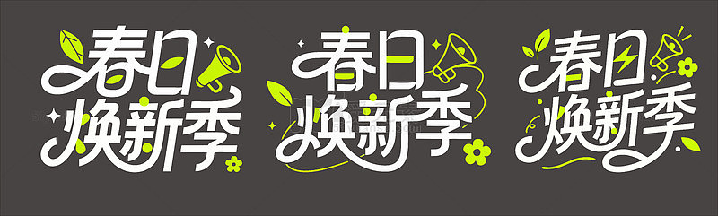 春日换新季矢量图艺术字体