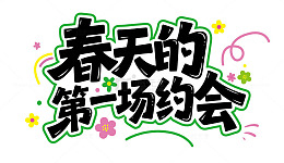 春天的第一场约会标题字体设计