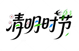 清明节水墨风小清新艺术字