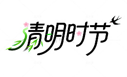 清明节水墨风小清新艺术字字体