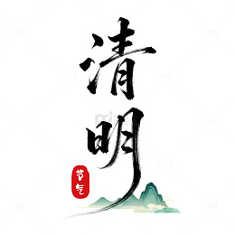 清明节水墨风小清新艺术字元素