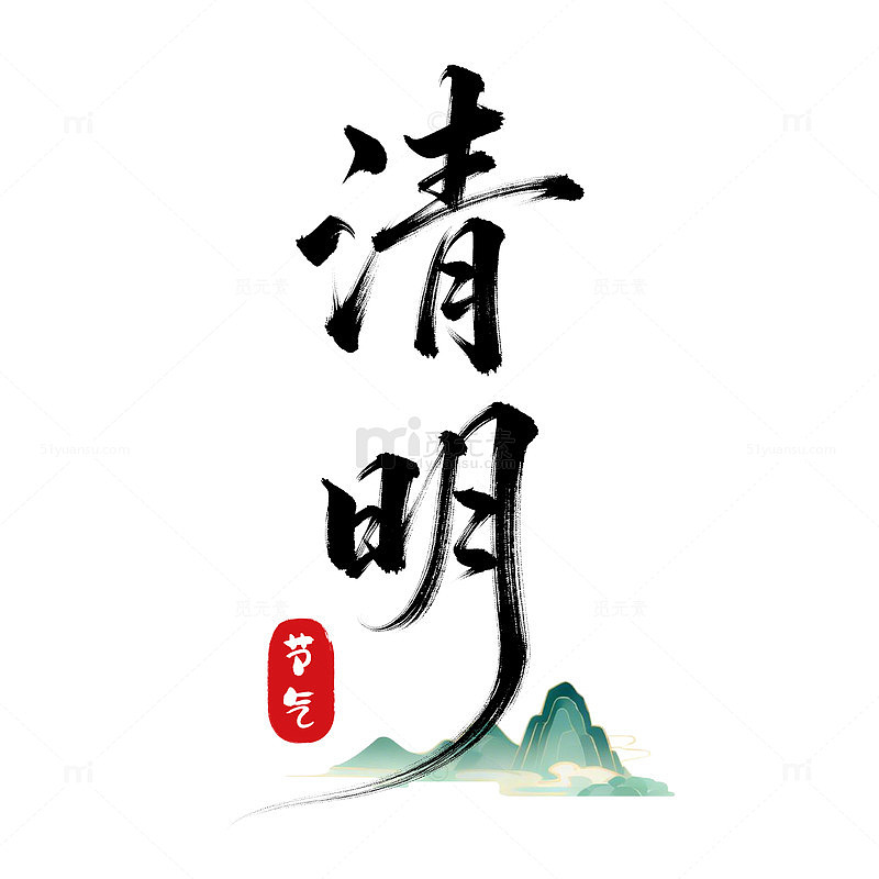 清明节水墨风小清新艺术字元素