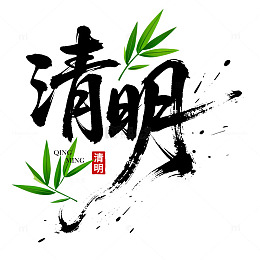 清明节竹叶艺术字元素