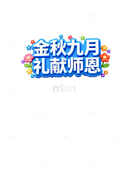 金秋九月礼献师恩祝福海报