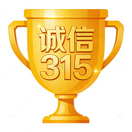 金色奖杯诚信315