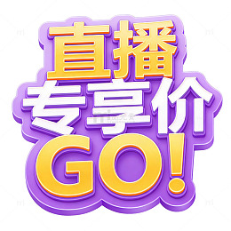 直播专享价促销活动