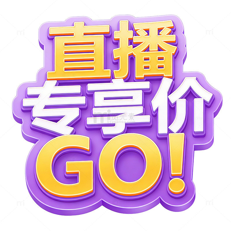 直播专享价促销活动