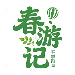 春游记春季踏青活动宣传海报