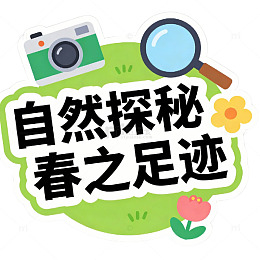 卡通风自然探秘春之足迹