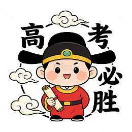 卡通财神高考祝福设计元素