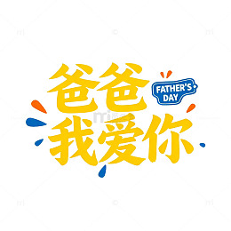 父亲节可爱字体祝福语设计素材