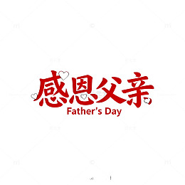 红色艺术字感恩父亲节设计素材