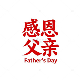 红色感恩父亲节艺术字设计
