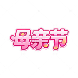 粉色系母亲节庆祝艺术字设计