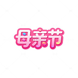 卡通母亲节庆祝艺术字设计素材