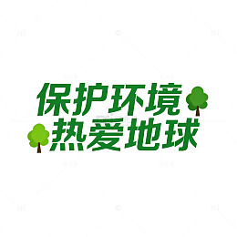 环保宣传海报