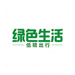 绿色生活低碳出行宣传海报设计素材