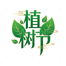 植树节绿色艺术字设计素材