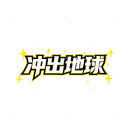 冲出地球图片风格创意文字设计