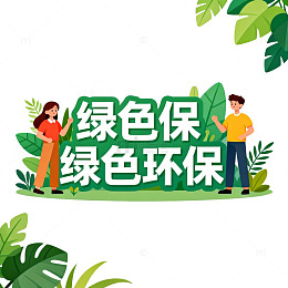 绿色环保宣传插画