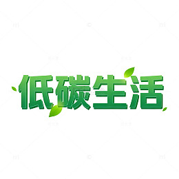 低碳生活环保宣传海报设计素材