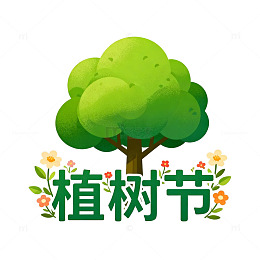 植树节卡通树木插画