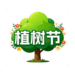 植树节宣传插画