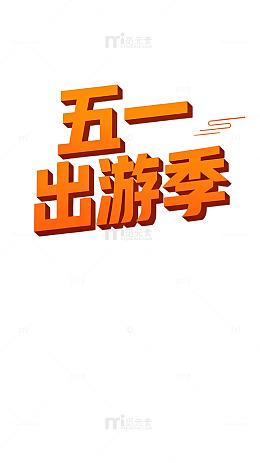 五一出游季促销海报设计素材