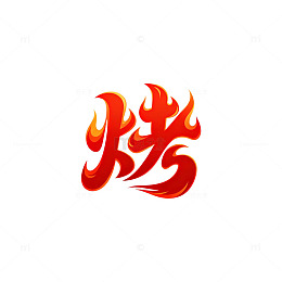 火焰风格烤字艺术字设计素材