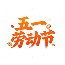五一劳动节艺术字设计素材