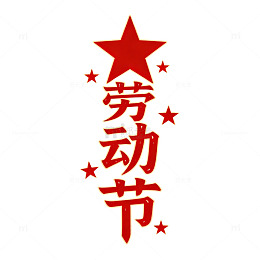 红色星形劳动节艺术字设计