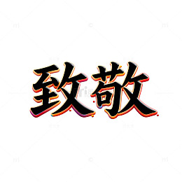 艺术字体致敬汉字设计素材