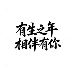 国潮书法相伴一生设计素材