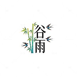 中国风谷雨节气艺术字设计