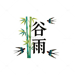 谷雨时节燕子飞舞竹林图