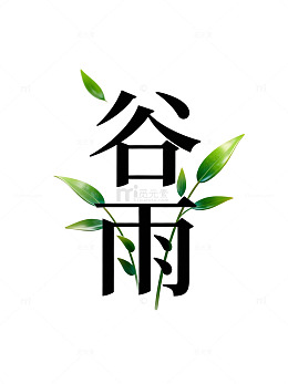 谷雨节气艺术字设计素材