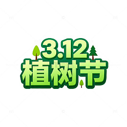植树节绿色艺术字设计