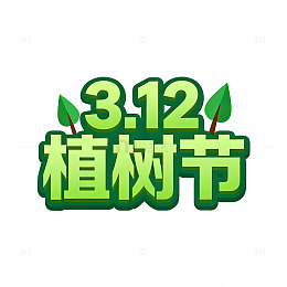 植树节绿意艺术字设计