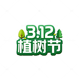 绿色植树节艺术字设计