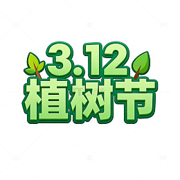 植树节绿色艺术字设计