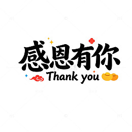 中文感谢艺术字设计素材