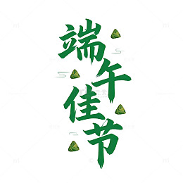 端午佳节艺术字设计素材